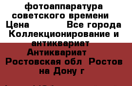 фотоаппаратура советского времени › Цена ­ 5 000 - Все города Коллекционирование и антиквариат » Антиквариат   . Ростовская обл.,Ростов-на-Дону г.